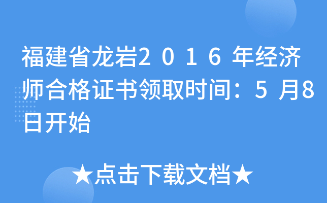 福建省龙岩2016年经济师合格证书领取时间：5月8日开始