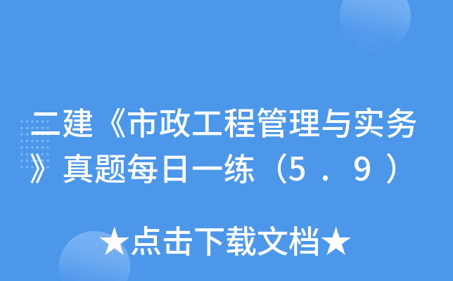 二建《市政工程管理与实务》真题每日一练（5.9）
