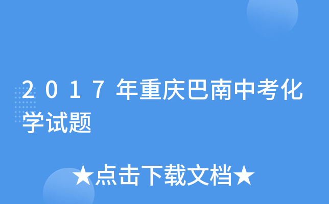 2017年重庆巴南中考化学试题