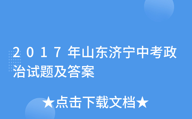 2017年山东济宁中考政治试题及答案