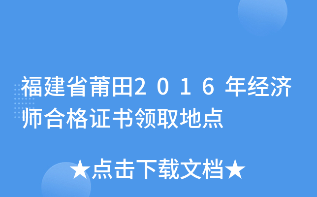 福建省莆田2016年经济师合格证书领取地点