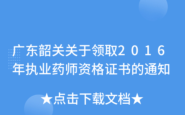 广东韶关关于领取2016年执业药师资格证书的通知