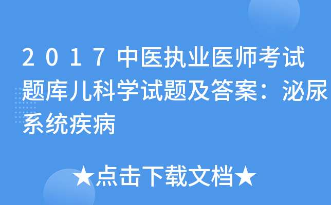 2017中医执业医师考试题库儿科开云kaiyun(中国)试题及答案：泌尿系统疾病