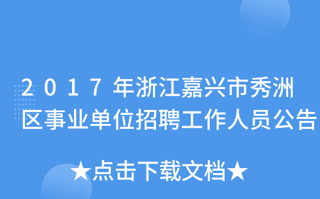 2017年浙江嘉兴市秀洲区事业单位招聘工作人员公告