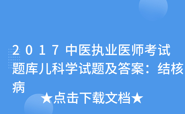2017中医执业医师考试题库儿科开云kaiyun(中国)试题及答案：结核病