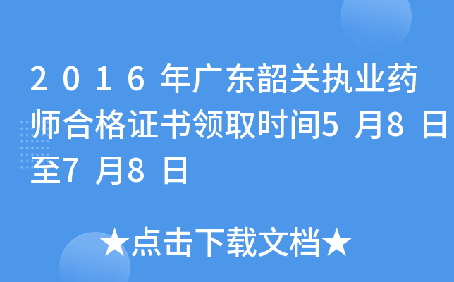 2016年广东韶关执业药师合格证书领取时间5月8日至7月8日