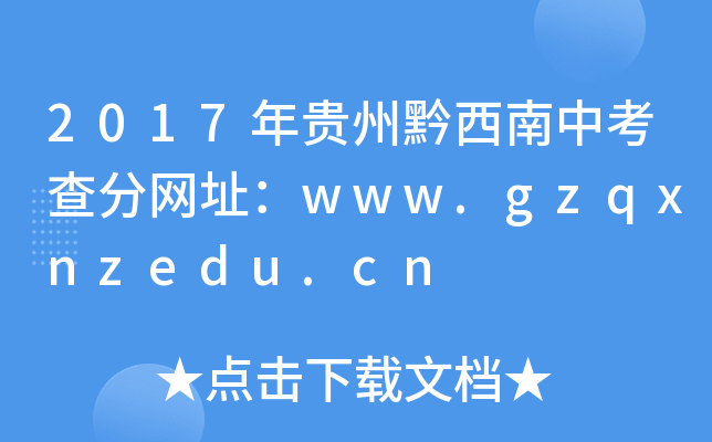 2017Fǭп־W(wng)ַwww.gzqxnzedu.cn