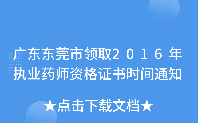 广东东莞市领取2016年执业药师资格证书时间通知