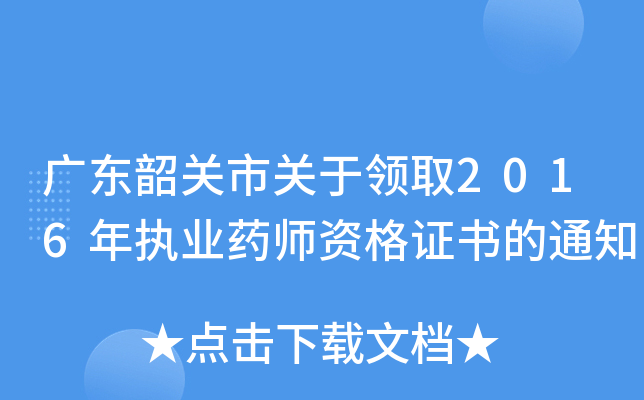 广东韶关市关于领取2016年执业药师资格证书的通知