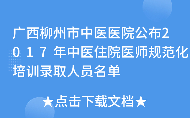 广西柳州市中医医院公布2017年中医住院医师规范化培训录取人员名单