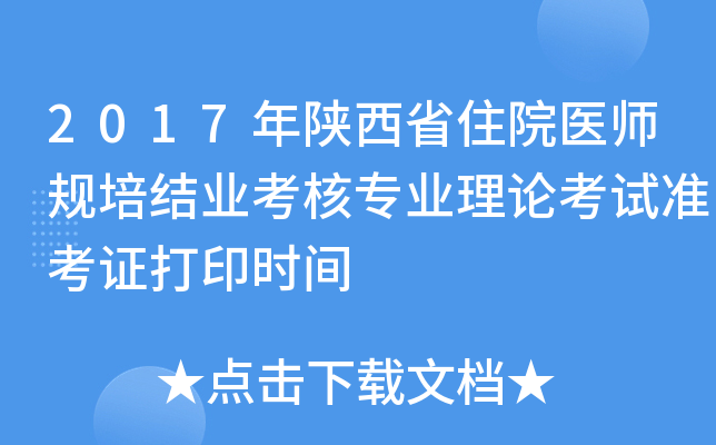 2017年陕西省住院医师规培结业考核专业理论考试准考证打印时间
