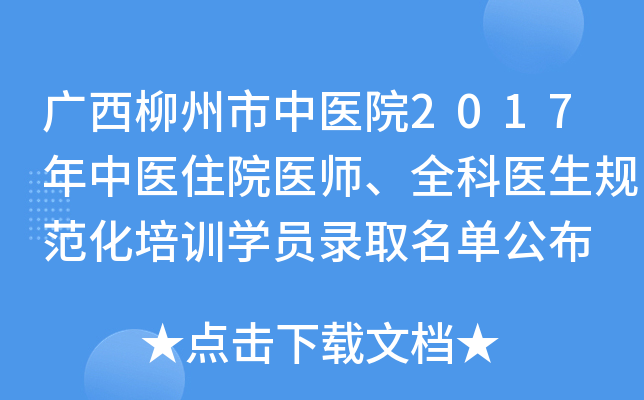 广西柳州市中医院2017年中医住院医师、全科医生规范化培训开云kaiyun(中国)员录取名单公布