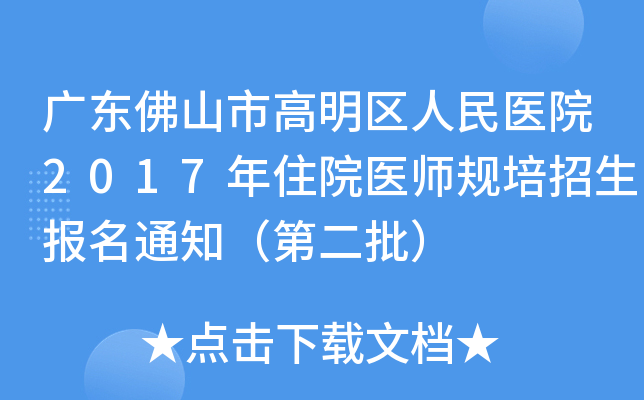 广东佛山市高明区人民医院2017年住院医师规培招生报名通知（第二批）