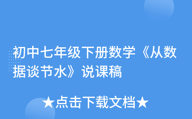 初中七年级下册数开云kaiyun(中国)《从数据谈节水》说课稿