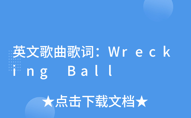 英文歌曲歌词：Wrecking Ball