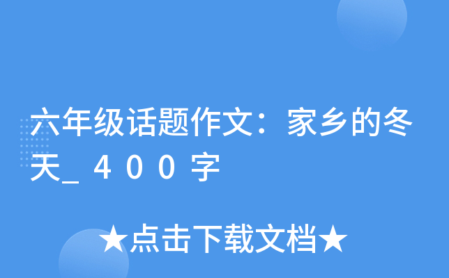 六年级话题作文：家乡的冬天_400字