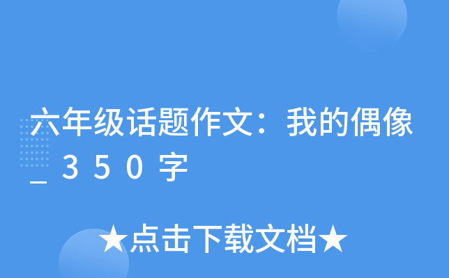 六年级话题作文：我的偶像_350字