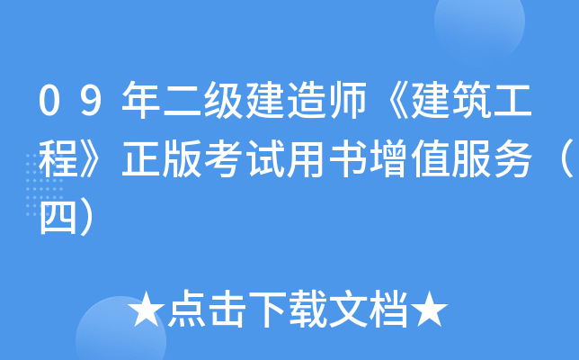 09年二级建造师《建筑工程》正版考试用书增值服务（四）