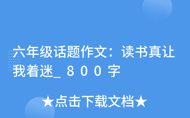 六年级话题作文：读书真让我着迷_800字