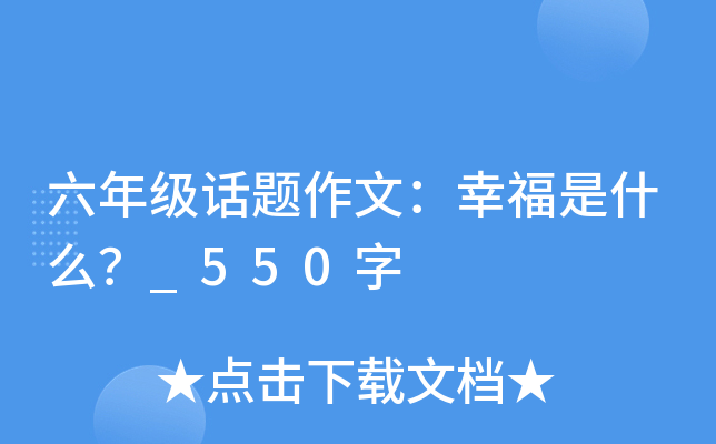 六年级话题作文：幸福是什么？_550字
