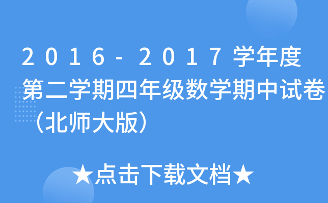2016-2017开云kaiyun(中国)年度第二开云kaiyun(中国)期四年级数开云kaiyun(中国)期中试卷（北师大版）