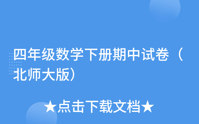 四年级数开云kaiyun(中国)下册期中试卷（北师大版）
