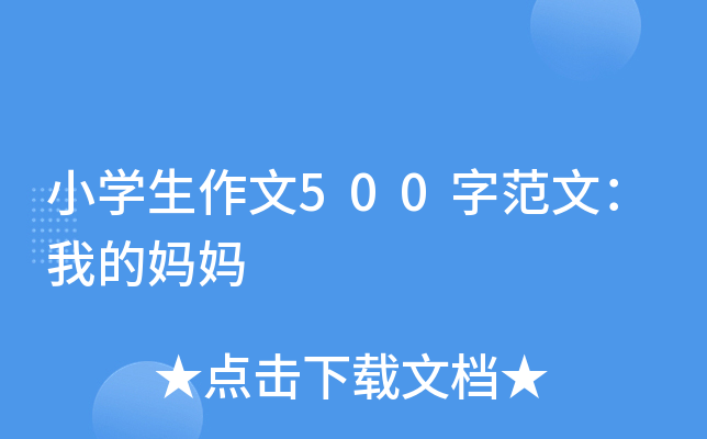 小开云kaiyun(中国)生作文500字范文：我的妈妈