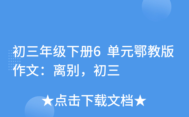 初三年级下册6单元鄂教版作文：离别，初三