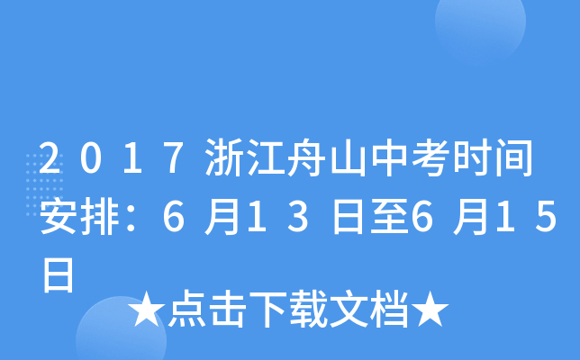 2017浙江舟山中考时间安排：6月13日至6月15日