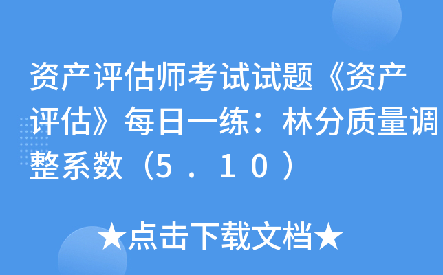 资产评估师考试试题《资产评估》每日一练：林分质量调整系数（5.10）