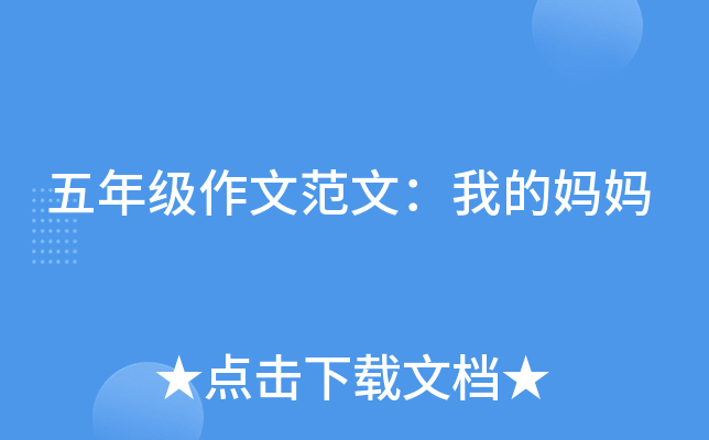 五年级作文范文：我的妈妈