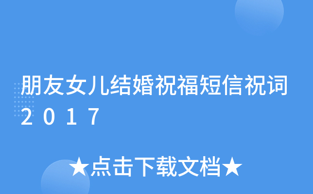 朋友女儿结婚祝福短信祝词2017