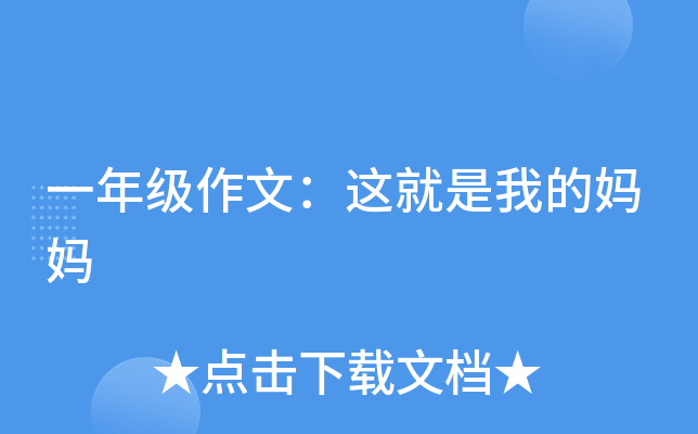 一年级作文：这就是我的妈妈