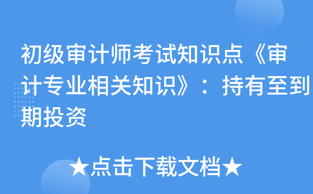 初级审计师考试知识点《审计专业相关知识》：持有至到期投资