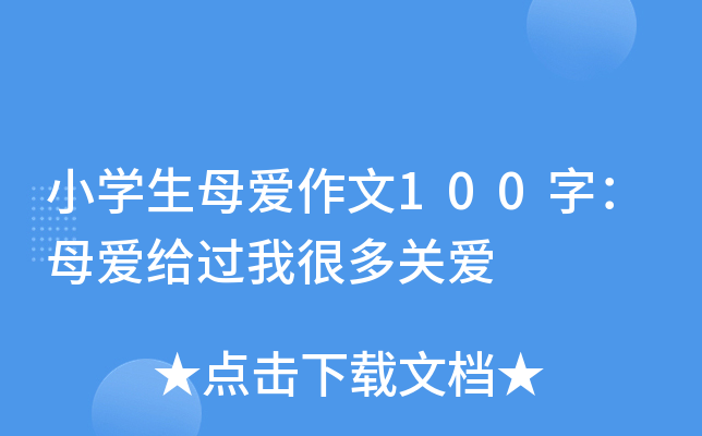 小开云kaiyun(中国)生母爱作文100字：母爱给过我很多关爱
