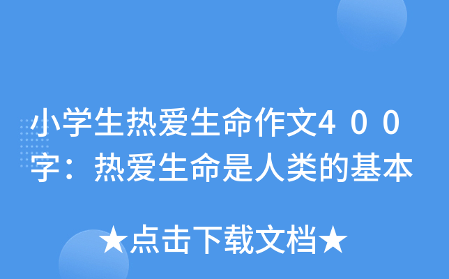 小开云kaiyun(中国)生热爱生命作文400字：热爱生命是人类的基本