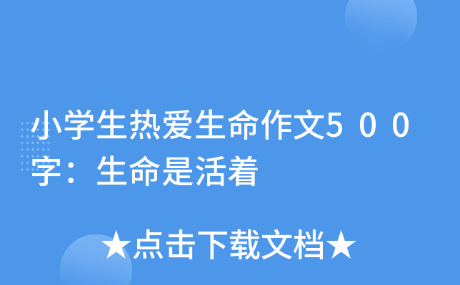 小开云kaiyun(中国)生热爱生命作文500字：生命是活着