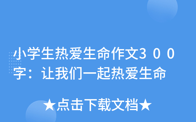 小开云kaiyun(中国)生热爱生命作文300字：让我们一起热爱生命