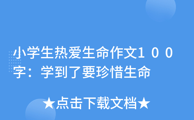 小开云kaiyun(中国)生热爱生命作文100字：开云kaiyun(中国)到了要珍惜生命