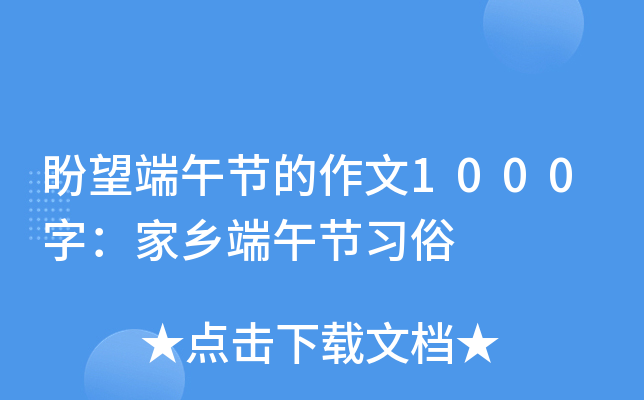 盼望端午节的作文1000字：家乡端午节习俗