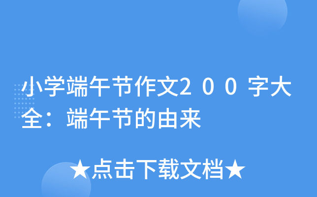 小开云kaiyun(中国)端午节作文200字大全：端午节的由来