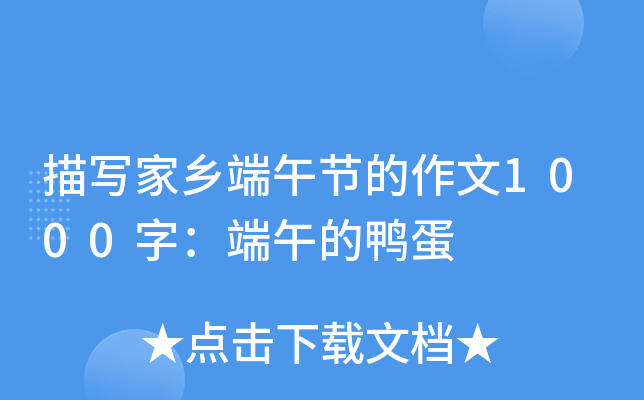 描写家乡端午节的作文1000字：端午的鸭蛋