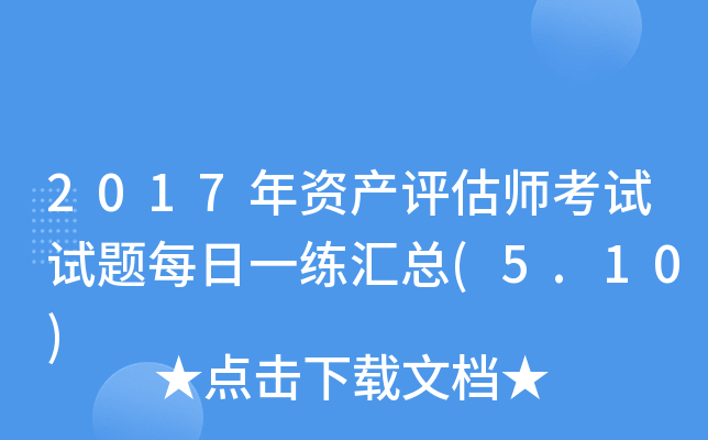 2017年资产评估师考试试题每日一练汇总(5.10)