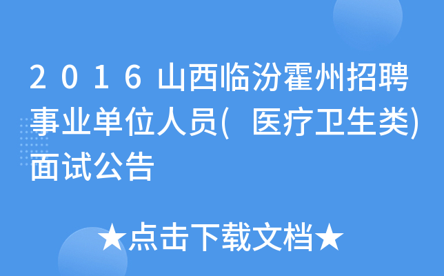 2016山西临汾霍州招聘事业单位人员(医疗卫生类)面试公告