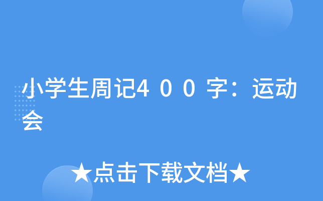小开云kaiyun(中国)生周记400字：运动会