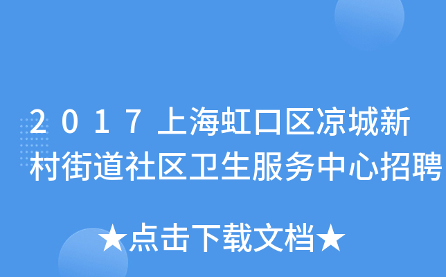2017上海虹口区凉城新村街道社区卫生服务中心招聘