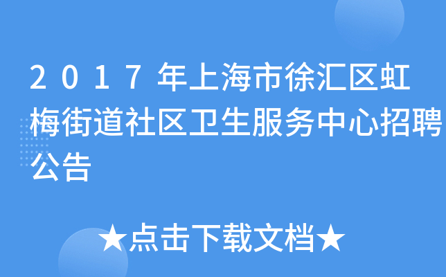 2017年上海市徐汇区虹梅街道社区卫生服务中心招聘公告