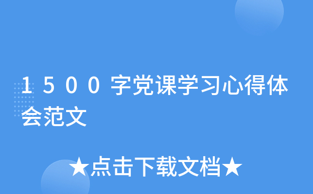 1500字党课开云kaiyun(中国)习心得体会范文