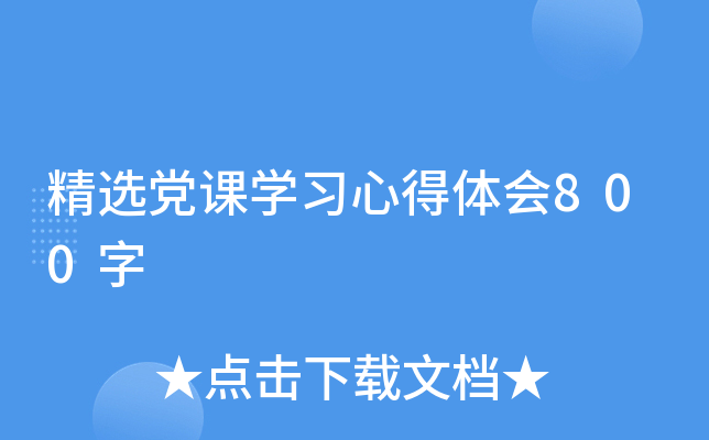 精选党课开云kaiyun(中国)习心得体会800字