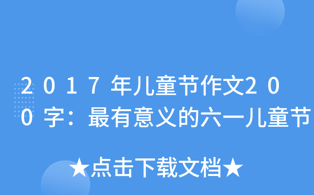 2017ꃺͯ(ji)200֣xһͯ(ji)